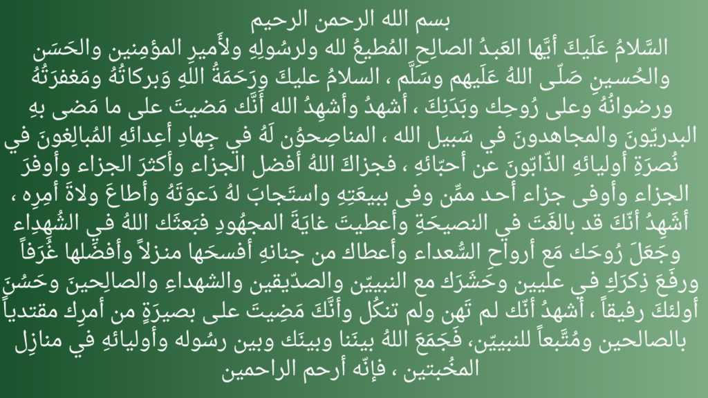 Ziyarat al-Abbas (from the original site)
